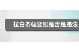 乃东乃东专业催债公司的催债流程和方法